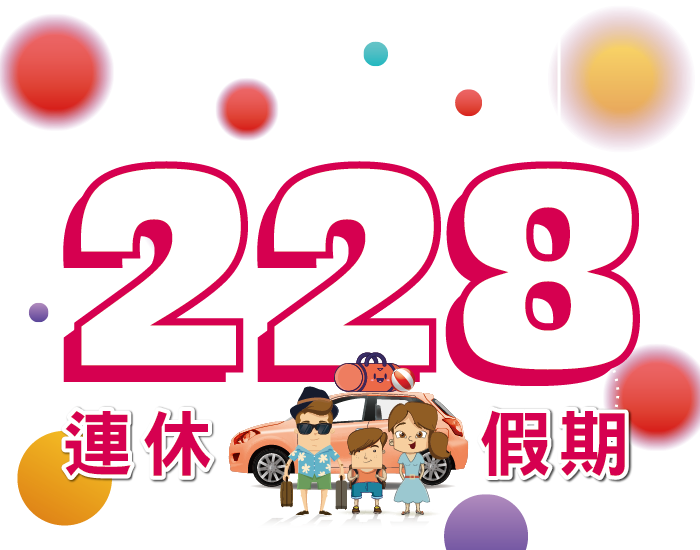 2025年228連假三連休出遊首選