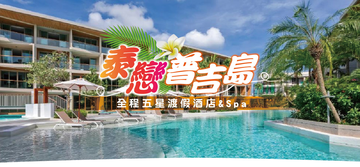 泰戀普吉島-全程五星渡假酒店&Spa 5日-台灣虎航