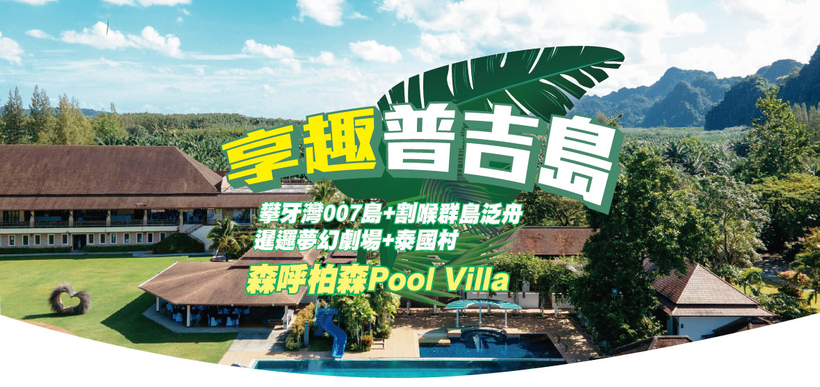 《享趣普吉島》柏森Pool Villa 5日-台虎航空