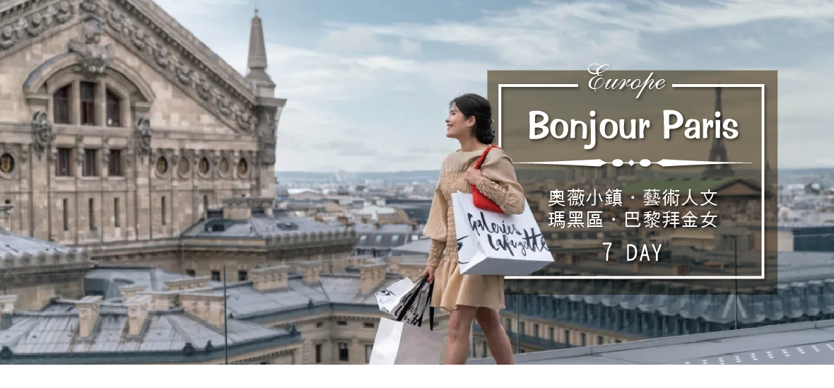 【魅力歐洲】『Bonjour Paris』巴黎拜金女七天