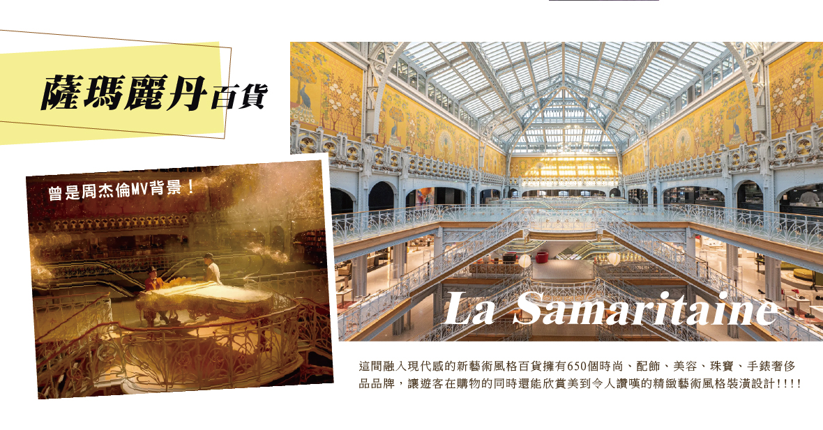 薩瑪麗丹百貨La Samaritaine