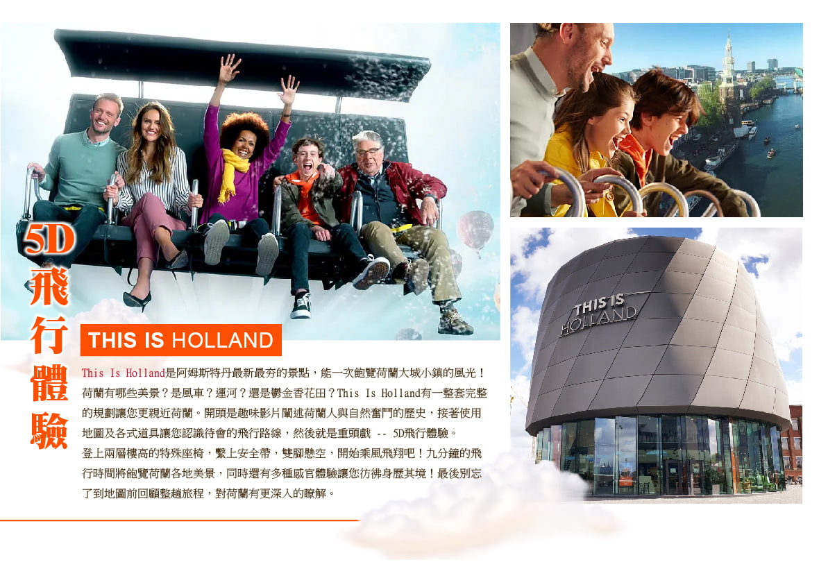 This Is Holland 5D飛行體驗場