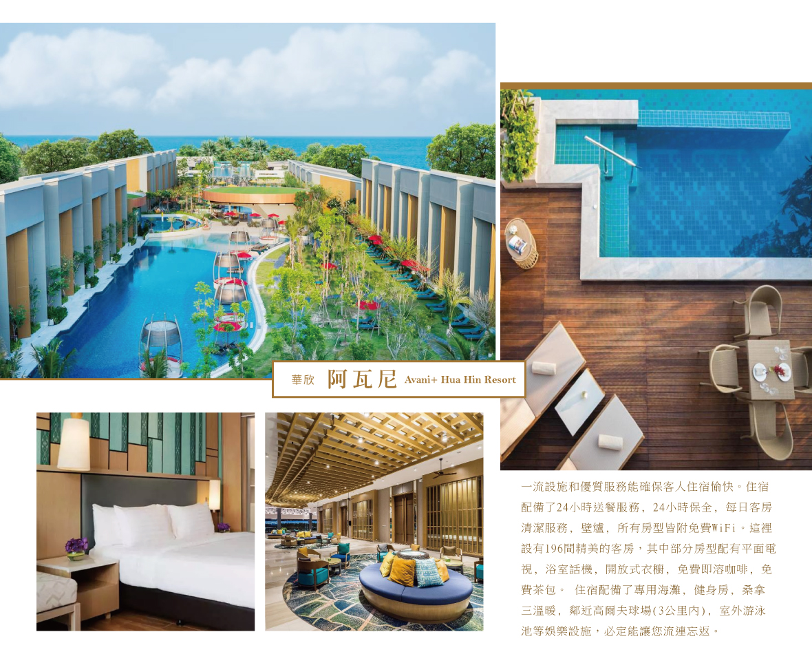 阿瓦尼 Anantara Hua Hin Resort