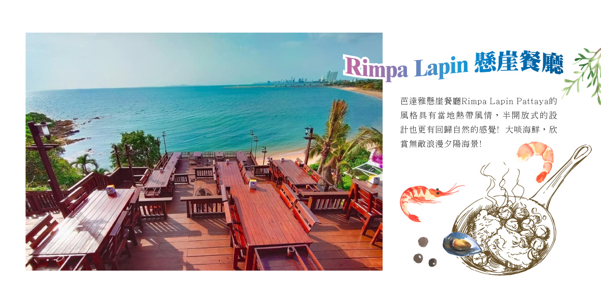 Rimpa Lapin 懸崖餐廳