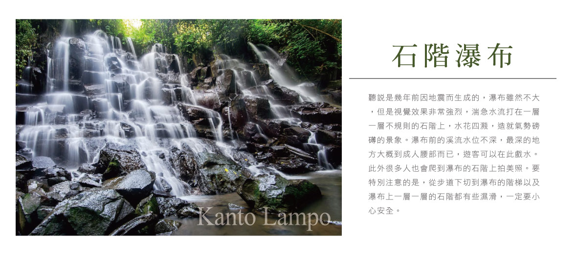 石階瀑布Kanto Lampo