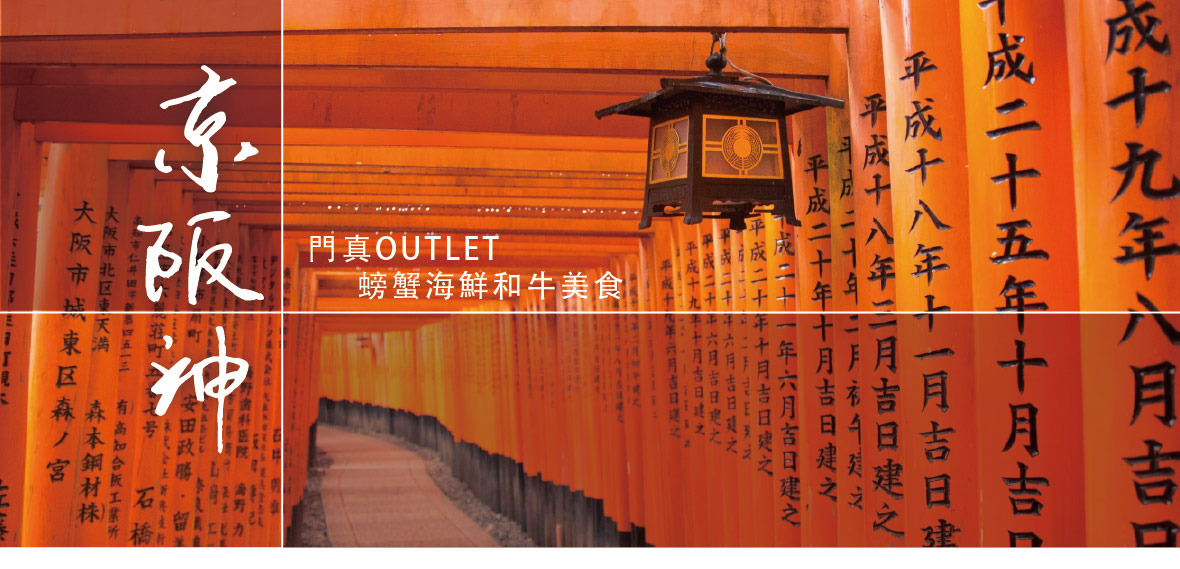 京阪神奈良OUTLET+螃蟹海鮮和牛美食五日(長榮)